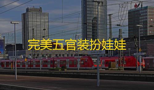 完美五官装扮娃娃【穿越火线枪战王者】